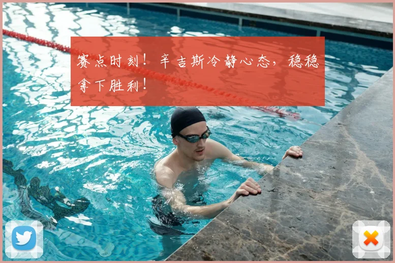 赛点时刻！辛吉斯冷静心态，稳稳拿下胜利！