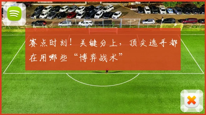赛点时刻!关键分上,顶尖选手都在用哪些“博弈战术”