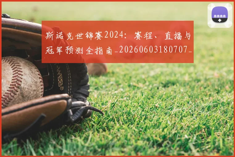 斯诺克世锦赛2024：赛程、直播与冠军预测全指南_20260603180707_20260707020535