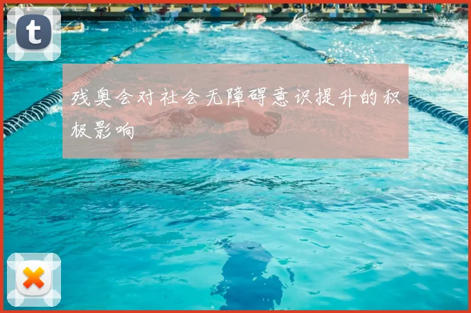 残奥会对社会无障碍意识提升的积极影响