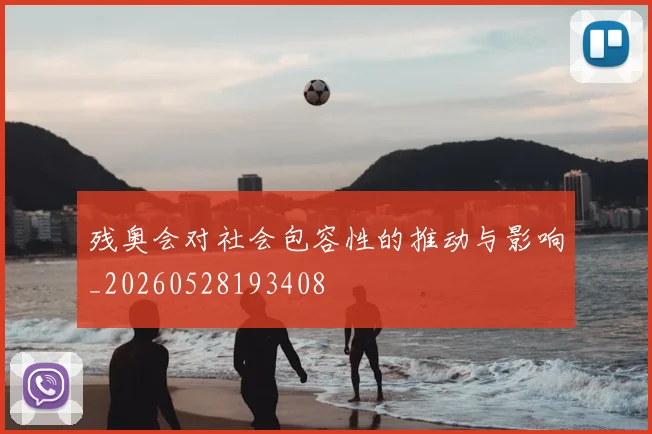 残奥会对社会包容性的推动与影响_20260528193408
