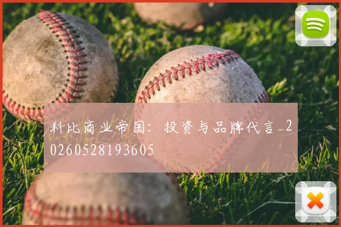科比商业帝国:投资与品牌代言_20260528193605