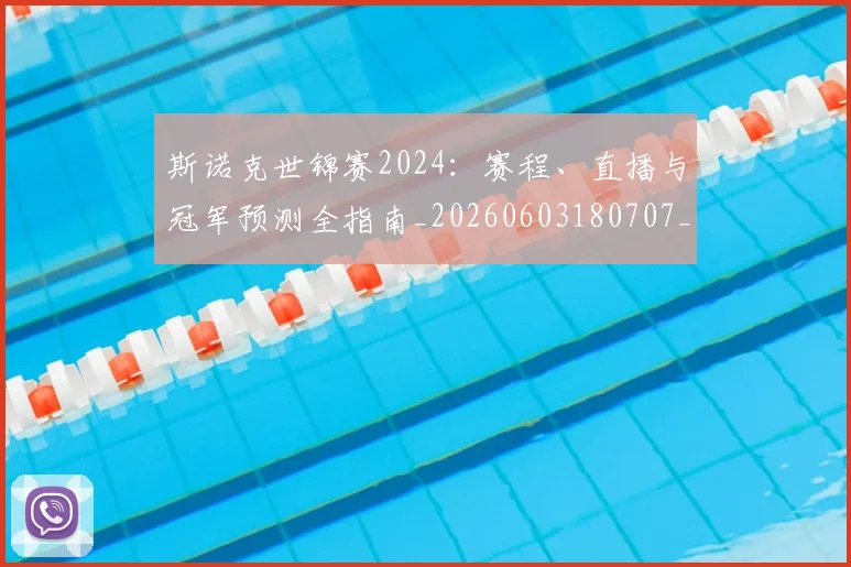 斯诺克世锦赛2024：赛程、直播与冠军预测全指南_20260603180707_20260801160305