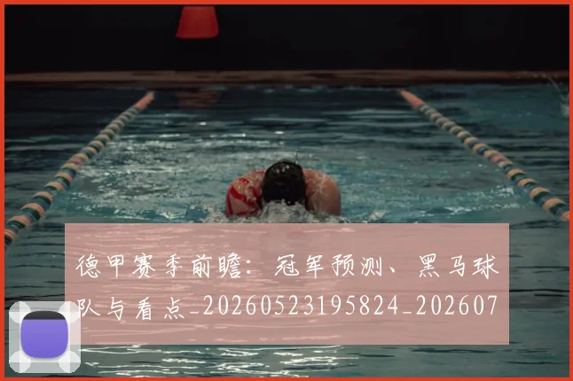 德甲赛季前瞻：冠军预测、黑马球队与看点_20260523195824_20260704173552