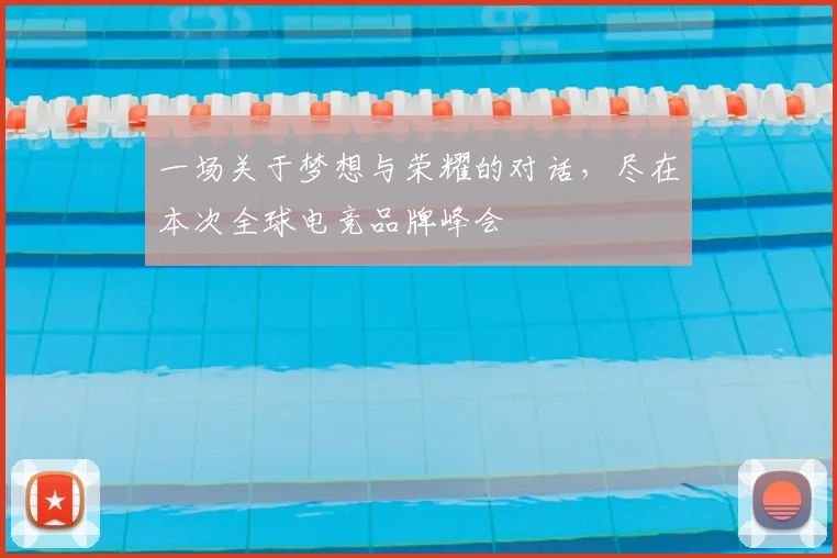 一场关于梦想与荣耀的对话，尽在本次全球电竞品牌峰会