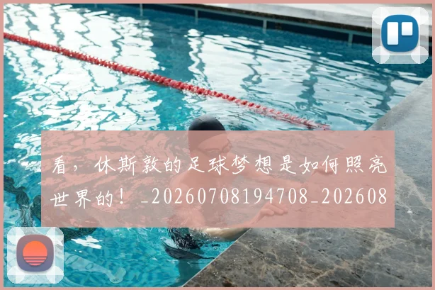 看,休斯敦的足球梦想是如何照亮世界的!_20260708194708_20260802164203