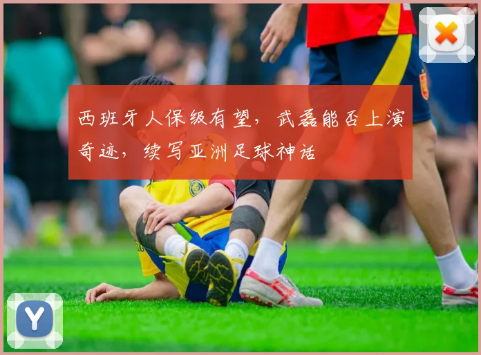 西班牙人保级有望，武磊能否上演奇迹，续写亚洲足球神话