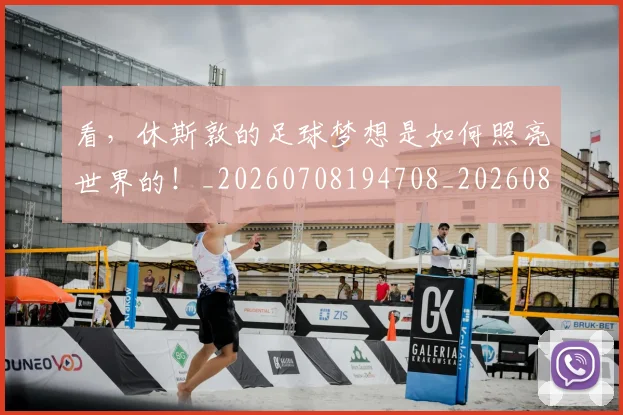 看，休斯敦的足球梦想是如何照亮世界的！_20260708194708_20260802164203