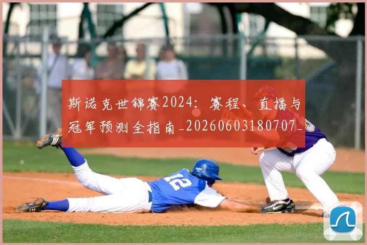 斯诺克世锦赛2024：赛程、直播与冠军预测全指南_20260603180707_20260801160305