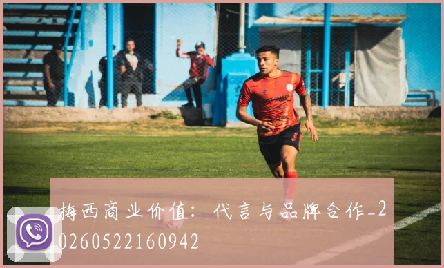 梅西商业价值：代言与品牌合作_20260522160942