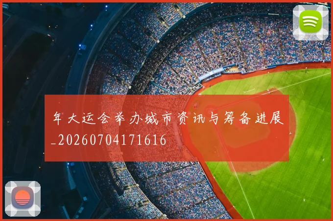 年大运会举办城市资讯与筹备进展_20260704171616