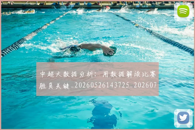 中超大数据分析：用数据解读比赛胜负关键_20260526143725_20260707011418