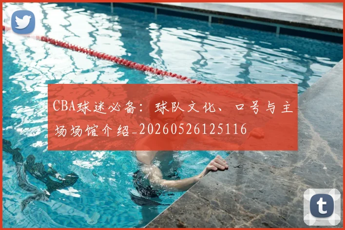 CBA球迷必备：球队文化、口号与主场场馆介绍_20260526125116
