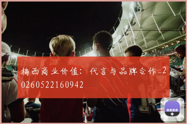 梅西商业价值：代言与品牌合作_20260522160942