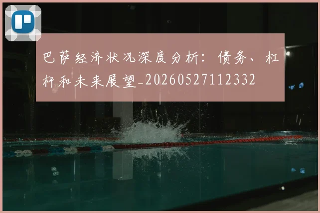 巴萨经济状况深度分析:债务、杠杆和未来展望_20260527112332