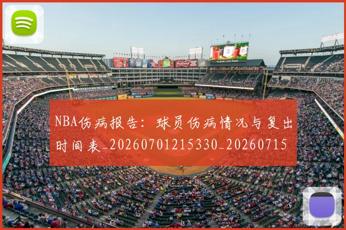NBA伤病报告：球员伤病情况与复出时间表_20260701215330_20260715181737