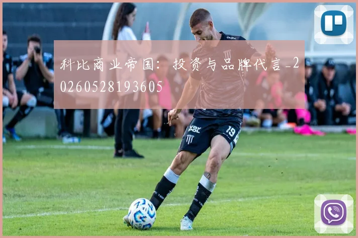科比商业帝国:投资与品牌代言_20260528193605