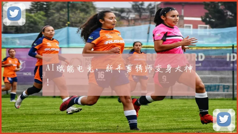 AI赋能电竞，新手剪辑师变身大神！