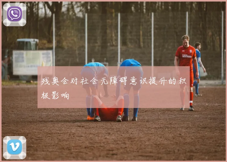 残奥会对社会无障碍意识提升的积极影响