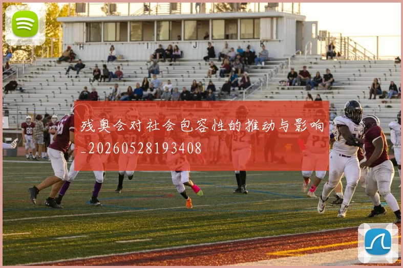 残奥会对社会包容性的推动与影响_20260528193408