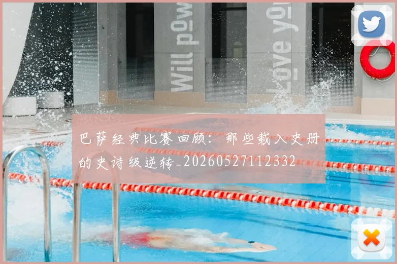 巴萨经典比赛回顾:那些载入史册的史诗级逆转_20260527112332