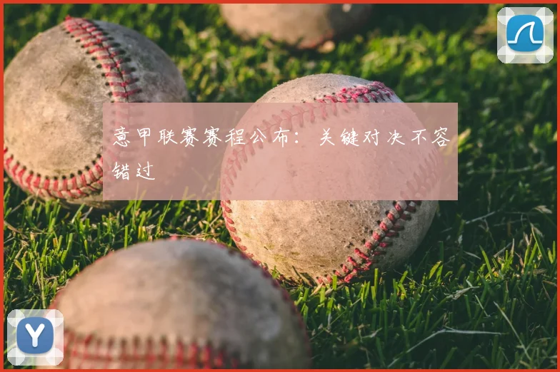 意甲联赛赛程公布:关键对决不容错过