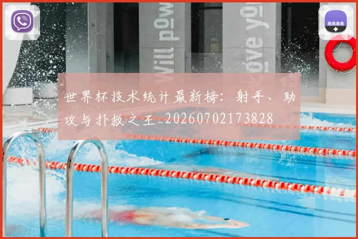 世界杯技术统计最新榜：射手、助攻与扑救之王_20260702173828