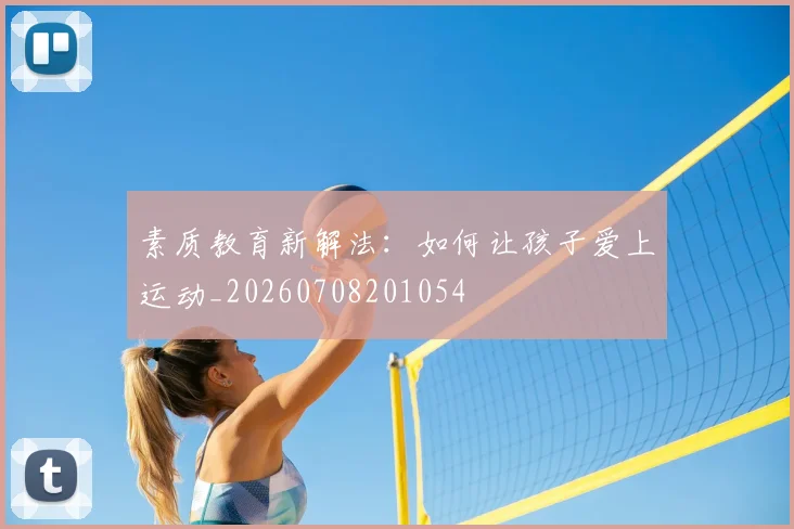 素质教育新解法：如何让孩子爱上运动_20260708201054
